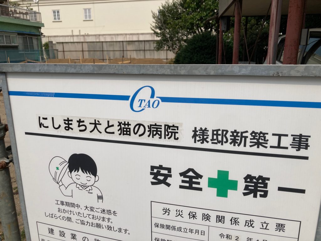 広島県福山市西町一丁目のにしまち犬と猫の病院の建設現場です
